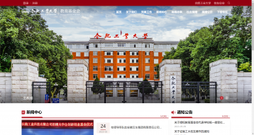 合肥工業大學教育基金會網站建設