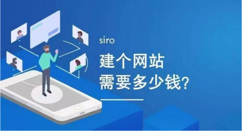 做一個(gè)網(wǎng)站需要多少錢