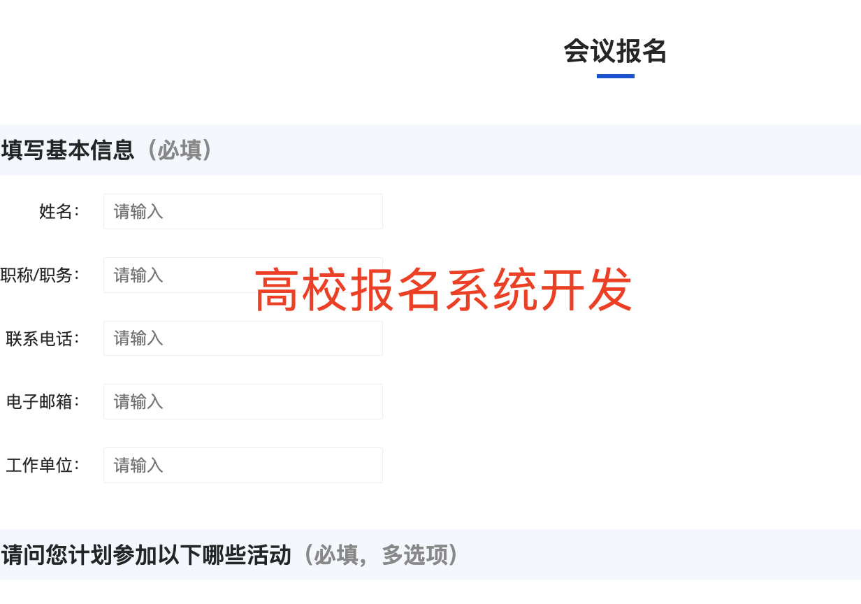高校會議報名系統功能設計