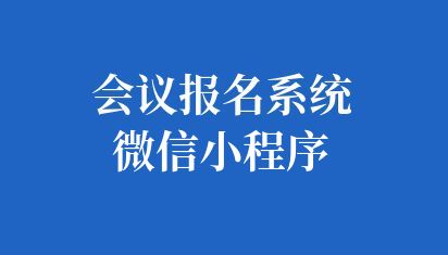 會(huì)議報(bào)名系統(tǒng)微信小程序